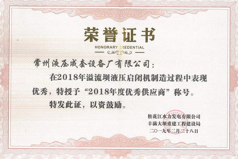 豐滿大壩溢流壩啓閉機優2018年度優秀供應商
